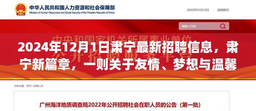 2024年12月1日肅寧最新招聘信息，肅寧新篇章，一則關(guān)于友情、夢想與溫馨招聘的冬日故事