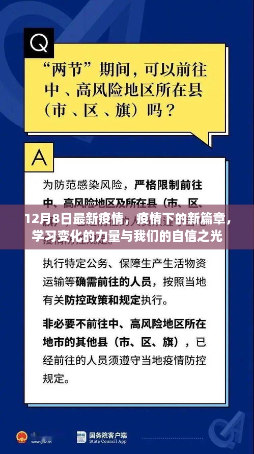 疫情新篇章下的力量與自信之光，12月8日最新動態(tài)