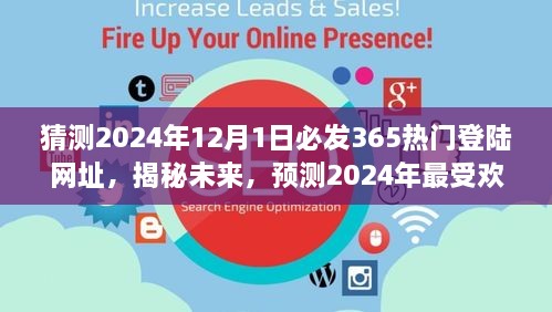 揭秘預測，2024年最受歡迎的熱門登陸網址揭秘，未來趨勢展望（猜測至2024年12月1日）