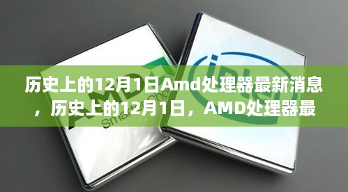 歷史上的12月1日Amd處理器最新消息，歷史上的12月1日，AMD處理器最新消息全解析