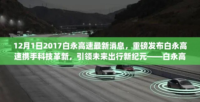 12月1日2017白永高速最新消息，重磅發(fā)布白永高速攜手科技革新，引領(lǐng)未來出行新紀(jì)元——白永高速智能車輛系統(tǒng)深度體驗(yàn)報(bào)告