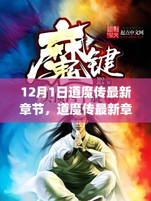 道魔傳最新章節(jié)揭秘，變化中的學(xué)習(xí)之旅與自信魔法篇章