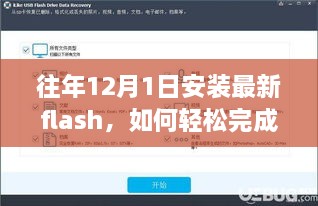 往年12月1日安裝最新Flash的步驟教程，初學(xué)者與進(jìn)階用戶(hù)的實(shí)用指南