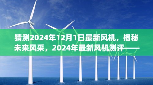 揭秘未來風(fēng)采，2024年最新風(fēng)機(jī)測評與未來趨勢猜想——風(fēng)機(jī)系列深度介紹