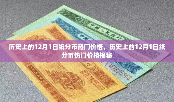 揭秘，歷史上的紙分幣在12月1日的熱門價格走勢