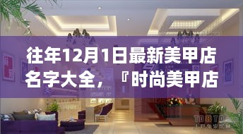 時尚美甲店名字精選，打造獨特風(fēng)格魅力的美甲店名字大全（往年12月最新版）