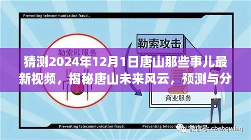 揭秘唐山未來(lái)風(fēng)云，預(yù)測(cè)與分析唐山最新視頻動(dòng)向，展望唐山未來(lái)展望（獨(dú)家解析）