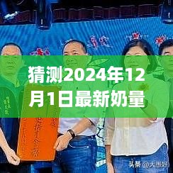 揭秘未來奶量表，探索自然美景的奇妙之旅，預(yù)測2024年奶量表展望（獨家報道）