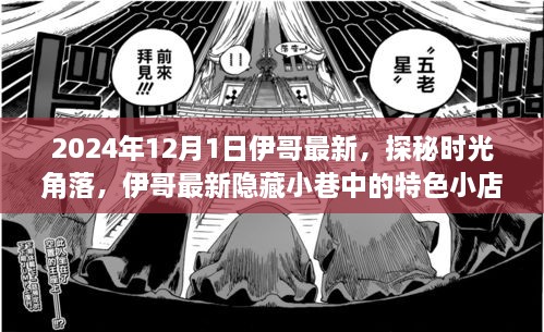 探秘時(shí)光角落，伊哥帶你尋覓隱藏小巷的特色小店（2024年12月1日最新）