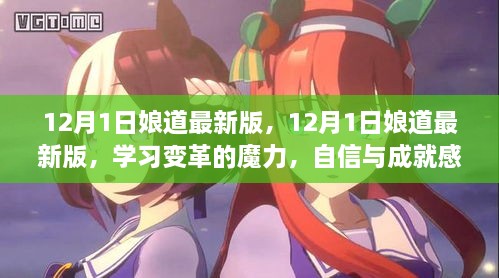 12月1日娘道最新版，學(xué)習(xí)變革的魔力，自信與成就感的源泉