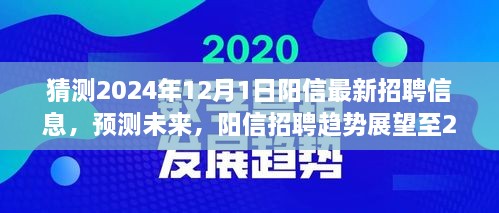 陽(yáng)信未來(lái)招聘趨勢(shì)展望至2024年，最新招聘信息預(yù)測(cè)與趨勢(shì)分析報(bào)告