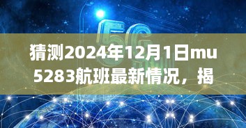 揭秘MU5283航班最新動態(tài)與巷弄深處的隱藏美食寶藏，預(yù)測2024年12月1日MU5283航班最新情況