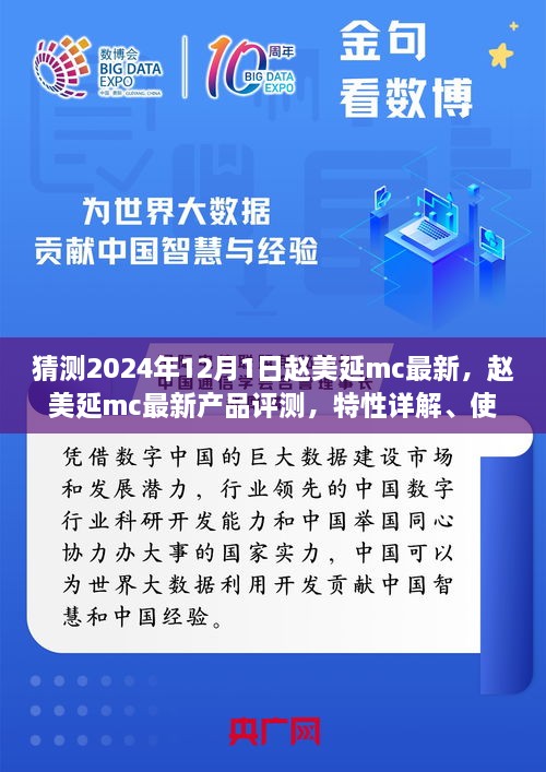 趙美延MC最新產(chǎn)品評測與深度解析，特性、體驗、競品對比及目標(biāo)用戶分析報告（2024版）