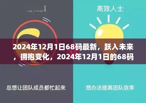 2024年12月1日68碼最新，躍入未來，擁抱變化，2024年12月1日的68碼新生活啟示錄