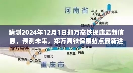 鄭萬高鐵?？嫡军c最新進展及未來展望，2024年12月1日預(yù)測