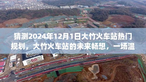 大竹火車站未來規(guī)劃展望，2024年藍(lán)圖暢想與溫馨規(guī)劃之旅