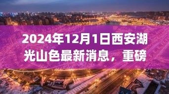 2024年12月1日西安湖光山色最新消息，重磅發(fā)布2024年西安湖光山色最新高科技產(chǎn)品——未來(lái)生活觸手可及，顛覆性體驗(yàn)引領(lǐng)科技新紀(jì)元