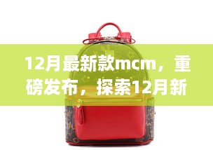 重磅發(fā)布，探索時(shí)尚巔峰之作——12月最新款MCM亮相時(shí)尚界