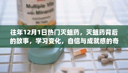 滅蛆藥背后的故事，學(xué)習(xí)變化與自信成就之旅