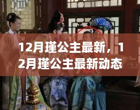 揭秘，12月瑾公主的最新動(dòng)態(tài)與生活傳奇