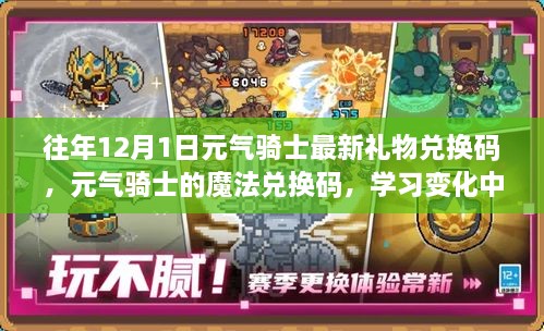 往年12月1日元?dú)怛T士最新禮物兌換碼，元?dú)怛T士的魔法兌換碼，學(xué)習(xí)變化中的自信與成就感