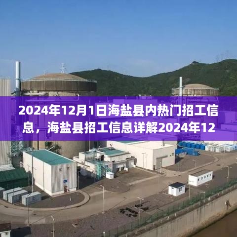 海鹽縣熱門招工信息全攻略，輕松找到心儀工作的指南（2024年12月版）