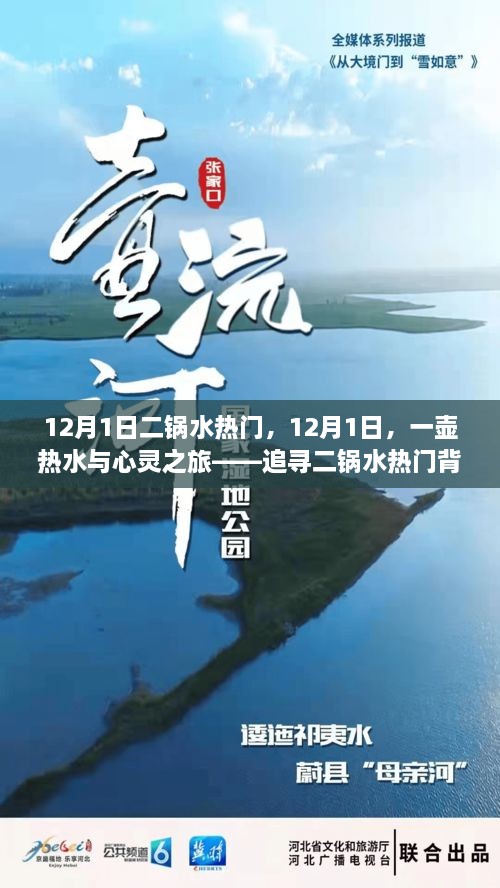 12月1日二鍋水熱門，12月1日，一壺?zé)崴c心靈之旅——追尋二鍋水熱門背后的自然美景之道