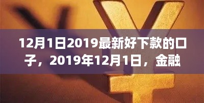 2019年12月1日熱門貸款口子解析，金融領(lǐng)域的新寵兒