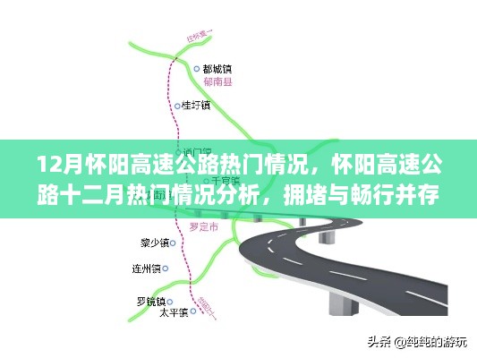 懷陽高速公路12月熱門情況分析，擁堵與暢行并存的思考