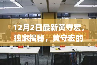 獨家揭秘，黃守宏最新動態(tài)與三大熱議焦點解析（12月最新更新）