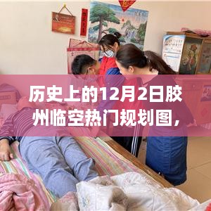 歷史上的12月2日膠州臨空熱門規(guī)劃圖揭秘，展望繁榮景象，未來藍(lán)圖一覽無遺