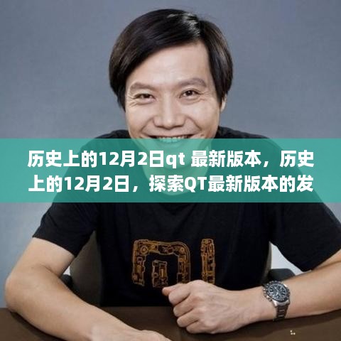 歷史上的12月2日，QT最新版本的發(fā)展歷程探索