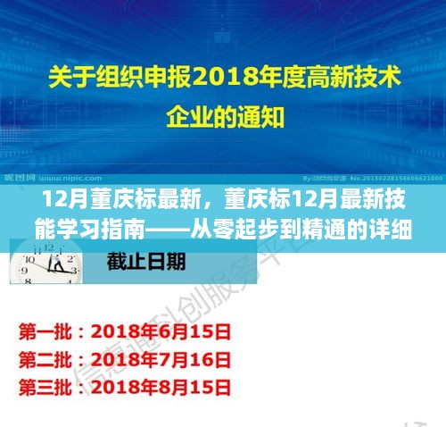 董慶標12月最新技能學習指南，從入門到精通的詳細教程