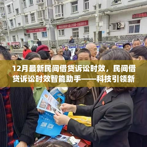 民間借貸訴訟時效智能助手，科技引領新借貸時代，最新訴訟時效解讀