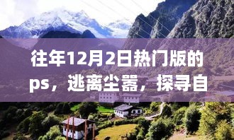 逃離都市喧囂，探尋自然美景——心靈之旅的PS之旅體驗日