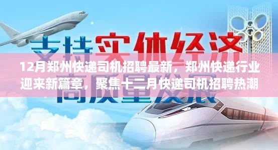 鄭州快遞行業(yè)迎新篇章，十二月快遞司機招聘熱潮聚焦