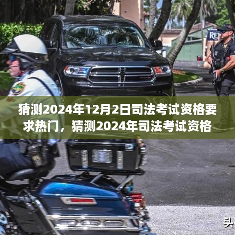 揭秘未來司法考試資格要求趨勢，提前了解，備戰(zhàn)2024年司法考試資格要求熱點解讀！