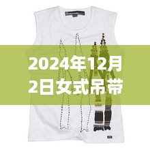 科技魅力與時(shí)尚重塑，揭秘2024年女式吊帶背心最新款，智能穿戴新體驗(yàn)