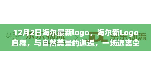 海爾新Logo啟程，與自然美景交融的心靈之旅（12月2日版）