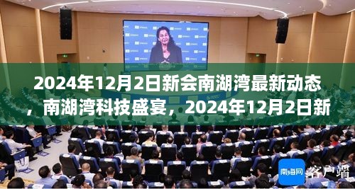 2024年12月2日新會(huì)南湖灣最新動(dòng)態(tài)，南湖灣科技盛宴，2024年12月2日新會(huì)南湖灣最新科技產(chǎn)品動(dòng)態(tài)揭秘