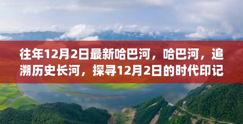 哈巴河的歷史印記，追溯時代長河，探尋12月2日的獨特魅力