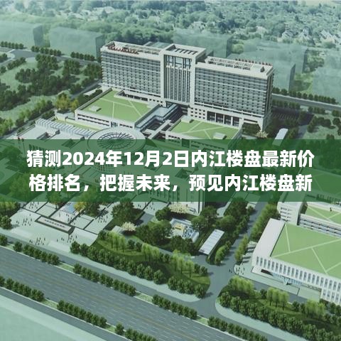 『預(yù)見內(nèi)江樓市未來，2024年12月內(nèi)江樓盤最新價格排名與趨勢展望』