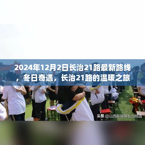 長(zhǎng)治21路冬日溫暖之旅，最新路線揭曉，奇遇冬日奇遇