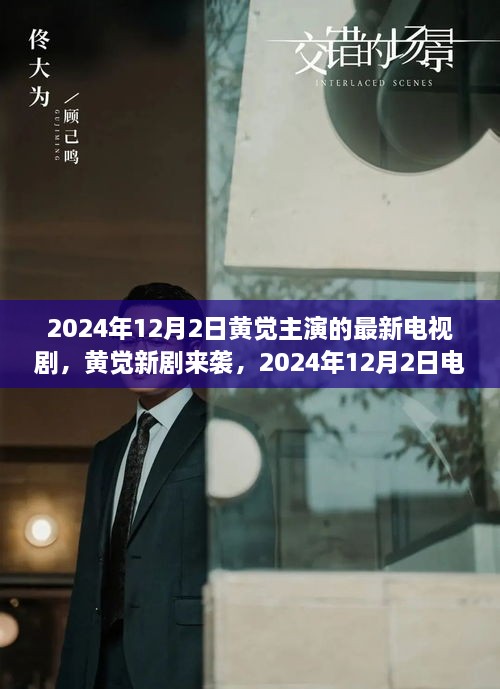 黃覺新劇上線倒計(jì)時(shí)，2024年12月2日觀看攻略與劇情前瞻