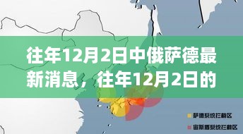 中俄薩德合作最新消息與深度解析，往年12月2日的進(jìn)展與視角