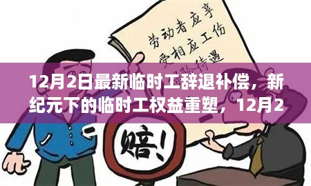 新紀(jì)元下臨時(shí)工權(quán)益重塑，12月2日最新辭退補(bǔ)償政策解讀