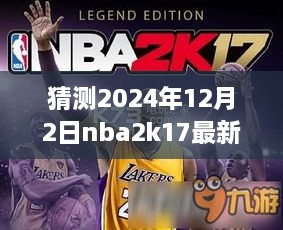 夢幻籃球之旅，揭秘NBA2K17最新名單補丁與友情故事，預測2024年12月2日更新