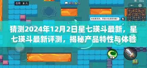 星七瑛斗最新評測與揭秘，展望2024年12月2日新篇章，深度解讀產(chǎn)品特性和體驗