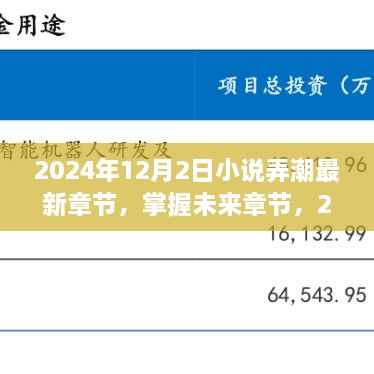 小說弄潮最新章節(jié)獲取攻略，掌握未來章節(jié)，2024年最新更新動態(tài)