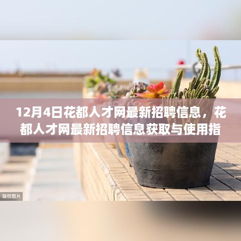 12月4日花都人才網(wǎng)最新招聘信息詳解，獲取與使用指南，助你輕松掌握求職技能